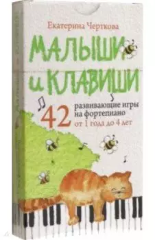 Малыши и клавиши. 42 развивающие игры на фортепиано. От 1 года до 4 лет