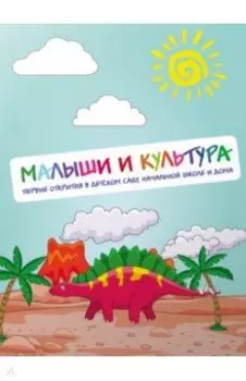 Малыши и культура. Первые открытия в детском саду, начальной школе и дома +CD