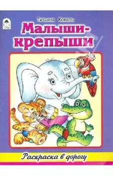 Раскраска Малыши-крепыши