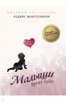 Малыши. Время чудес. 0-2 года