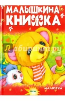Малышкина книжка
