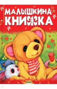 Малышкина книжка