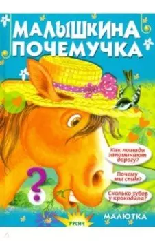 Малышкина почемучка