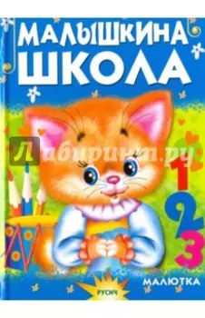 Малышкина школа