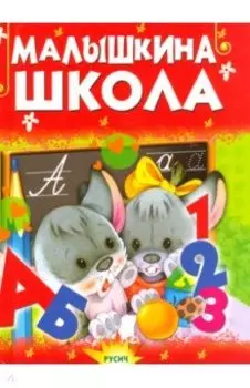 Малышкина школа