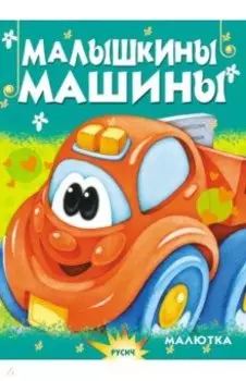Малышкины машины