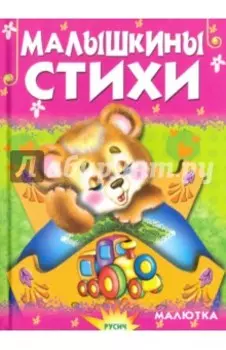 Малышкины стихи