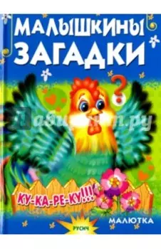 Малышкины загадки