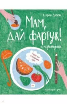 Мам, дай фартук! и карандаш