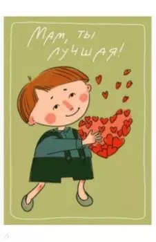 Мам, ты лучшая! Поздравления любимым женщинам