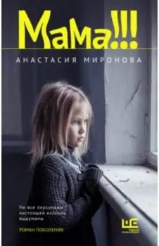 Мама!!!