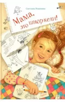 Мама, это шноркели!