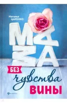 Мама без чувства вины. Советы для "неуспевающих" мам