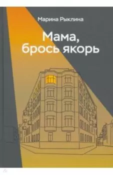 Мама, брось якорь