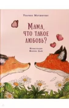 Мама, что такое любовь?