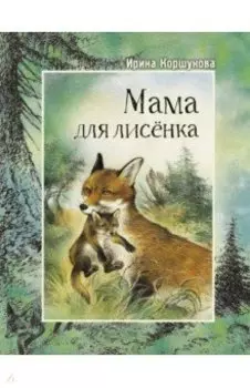 Мама для лисёнка