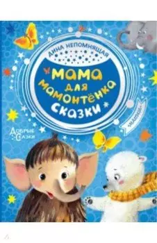 Мама для мамонтенка. Сказки