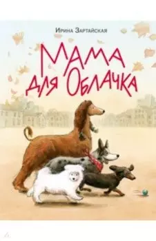 Мама для Облачка