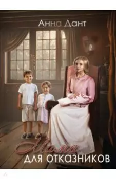 Мама для отказников