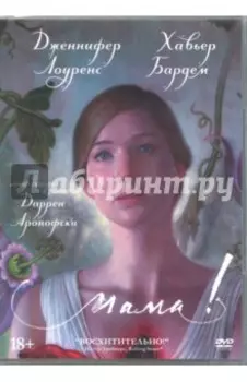 Мама! (DVD)