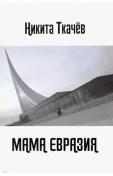 МАМА ЕВРАЗИЯ: Мы снова волки!