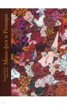 Мама-фея и Рoзмари