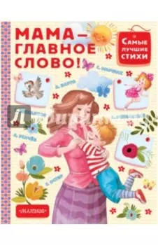 Мама - главное слово