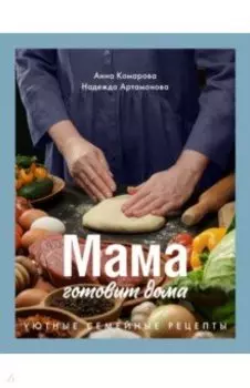 Мама готовит дома. Уютные семейные рецепты