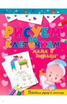 Мама и малыш