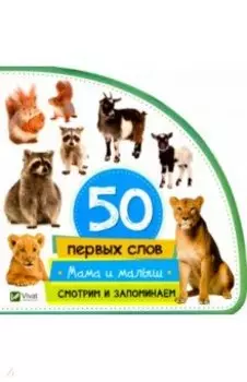 Мама и малыш. Смотрим и запоминаем