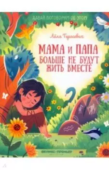 Мама и папа больше не будут жить вместе