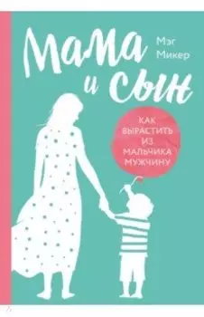 Мама и сын. Как вырастить из мальчика мужчину