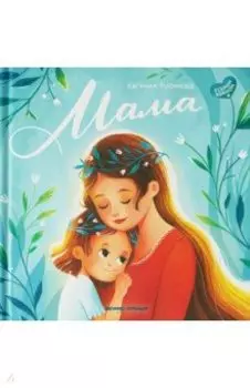 Мама. История настоящей любви