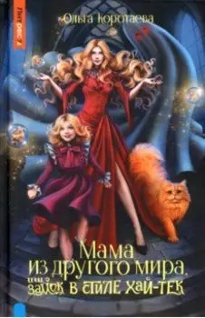 Мама из другого мира, или Замок в стиле хай-тек
