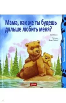 Мама, как же ты будешь дальше любить меня?