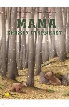 Мама книжку открывает…