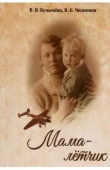 Мама - лётчик