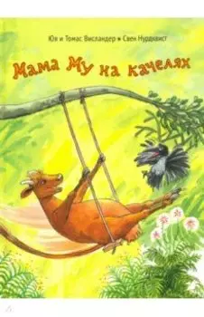 Мама Му на качелях