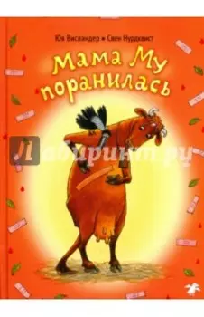 Мама Му поранилась
