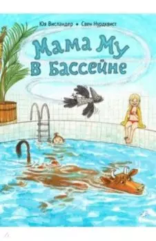 Мама Му в бассейне