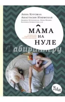 Мама на нуле. Путеводитель по родительскому выгоранию