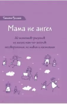 Мама не ангел. Набор открыток с авторскими рисунками