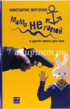 Мама не горюй