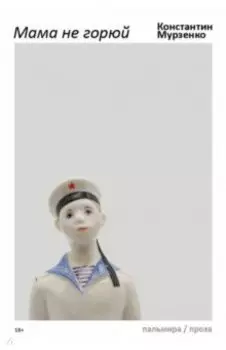 Мама не горюй