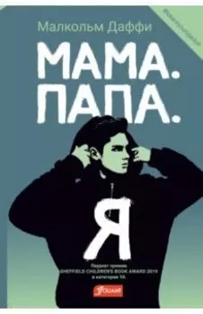 Мама. Папа. Я