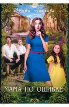Мама по ошибке