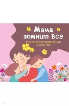 Мама помнит все. Планер дел для всей семьи на 2024
