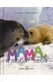 Мама, я люблю тебя