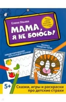 Мама, я не боюсь! Сказки, игры и раскраски про детские страхи