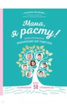 Мама, я расту. Иллюстрированная энциклопедия для родителей